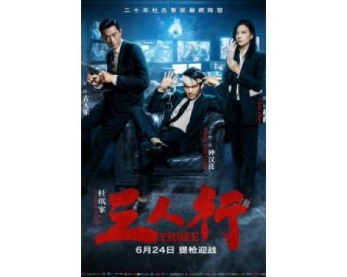 Трое  (фильм 2016) смотреть онлайн