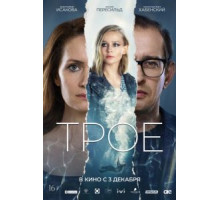 Трое (2020)