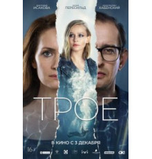 Трое (2020)