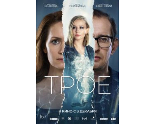 Трое  (фильм 2020) смотреть онлайн