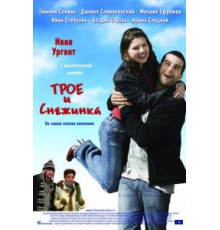 Трое и Снежинка (2007)