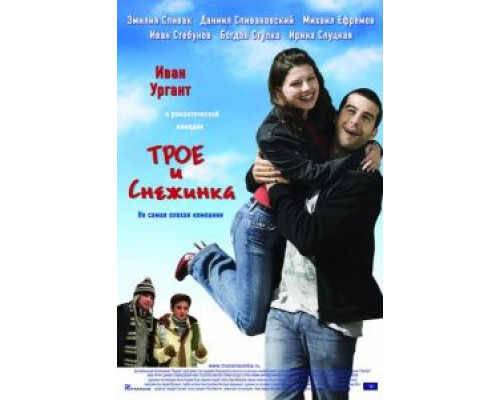 Трое и Снежинка  (фильм 2007) смотреть онлайн