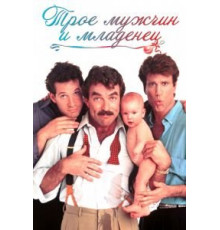 Трое мужчин и младенец (1987)