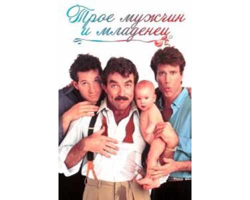 Трое мужчин и младенец  (фильм 1987) смотреть онлайн