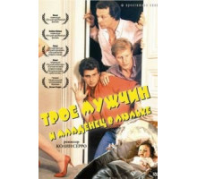 Трое мужчин и младенец в люльке (1985)