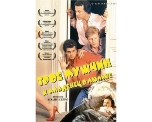 Трое мужчин и младенец в люльке  (фильм 1985) смотреть онлайн