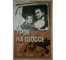 Трое на шоссе (1983)