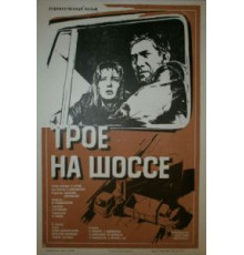 Трое на шоссе (1983)