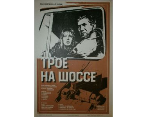 Трое на шоссе  (фильм 1983) смотреть онлайн