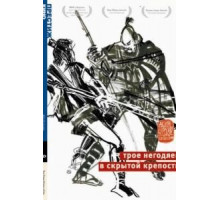 Трое негодяев в скрытой крепости (1958)