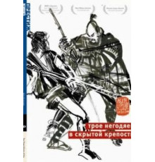 Трое негодяев в скрытой крепости (1958)