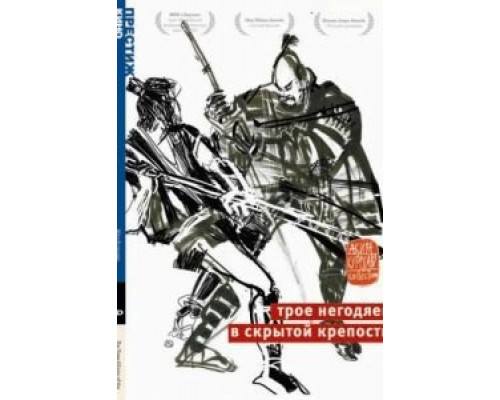 Трое негодяев в скрытой крепости  (фильм 1958) смотреть онлайн