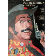 Трое разгневанных мужчин (1989)