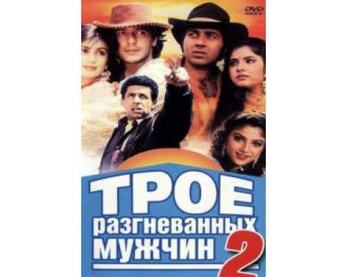 Трое разгневанных мужчин 2  (фильм 1992) смотреть онлайн