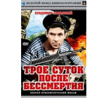 Трое суток после бессмертия (1963)