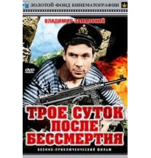Трое суток после бессмертия (1963)