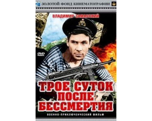 Трое суток после бессмертия  (фильм 1963) смотреть онлайн