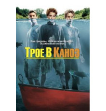 Трое в каноэ (2004)