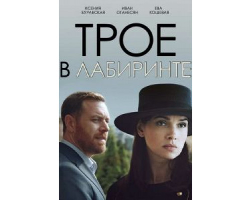 Трое в лабиринте  (фильм 2017) смотреть онлайн