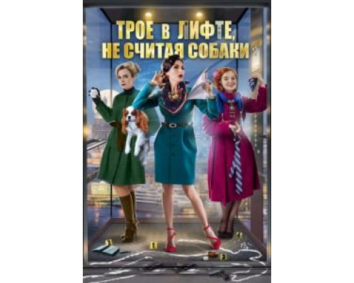 Трое в лифте, не считая собаки  (фильм 2017) смотреть онлайн