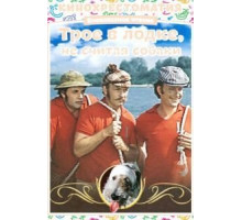 Трое в лодке, не считая собаки (1979)