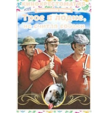 Трое в лодке, не считая собаки (1979)