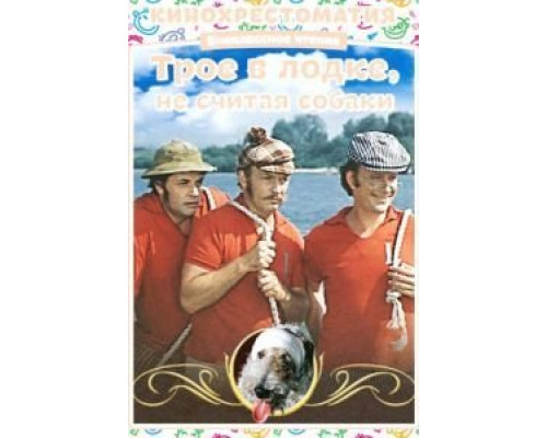 Трое в лодке, не считая собаки  (фильм 1979) смотреть онлайн
