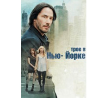 Трое в Нью-Йорке (2011)