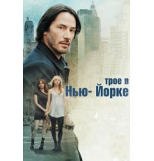 Трое в Нью-Йорке (2011)
