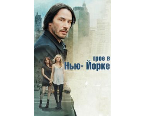Трое в Нью-Йорке  (фильм 2011) смотреть онлайн