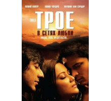 Трое в сетях любви (2009)