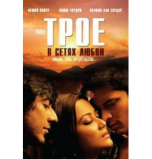 Трое в сетях любви (2009)