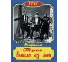 Трое вышли из леса (1958)