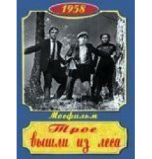 Трое вышли из леса (1958)