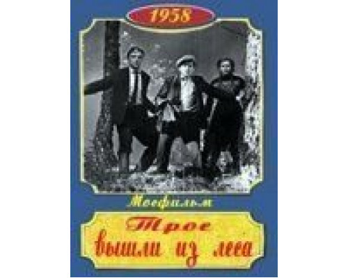 Трое вышли из леса  (фильм 1958) смотреть онлайн