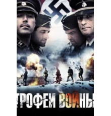 Трофеи войны (2009)