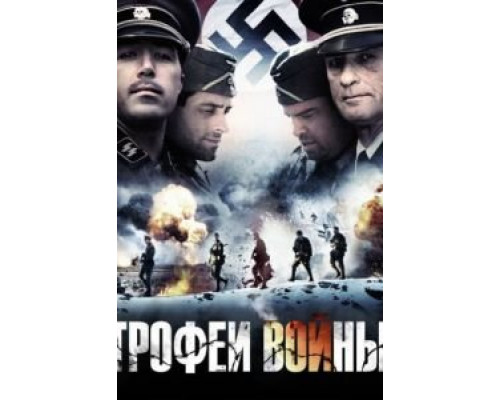 Трофеи войны  (фильм 2009) смотреть онлайн