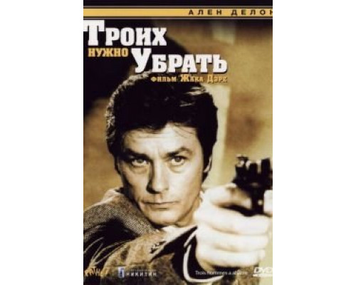 Троих нужно убрать  (фильм 1980) смотреть онлайн