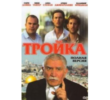 Тройка (2010)