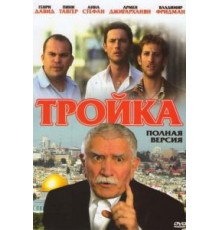 Тройка (2010)
