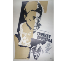 Тройная проверка (1969)