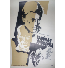 Тройная проверка (1969)