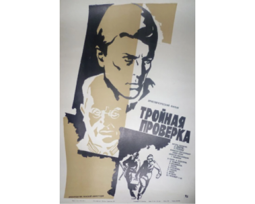 Тройная проверка  (фильм 1969) смотреть онлайн