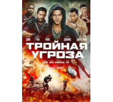 Тройная угроза (2019)