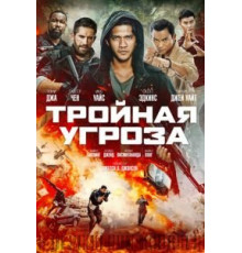 Тройная угроза (2019)