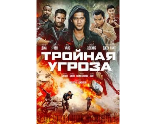 Тройная угроза  (фильм 2019) смотреть онлайн