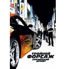 Тройной форсаж: Токийский дрифт (2006)