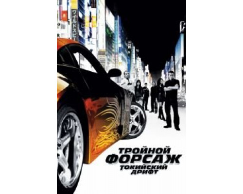 Тройной форсаж: Токийский дрифт  (фильм 2006) смотреть онлайн