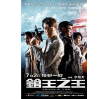 Тройной перехват (2010)