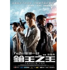 Тройной перехват (2010)